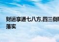 财运享通七八方,四三倒转特数来打一个生肖动物,资料解释落实