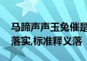 马蹄声声玉兔催是代表什么生肖 、释义答案落实,标准释义落