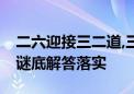 二六迎接三二道,三零合六又一码是什么生肖,谜底解答落实