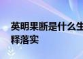 英明果断是什么生肖打一个动物生肖.仔细解释落实