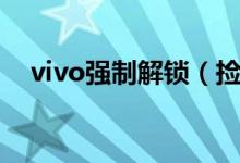 vivo强制解锁（捡到vivo手机解锁教程）