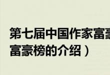 第七届中国作家富豪榜（关于第七届中国作家富豪榜的介绍）