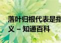 落叶归根代表是指什么生肖,成语作答落实释义 – 知通百科