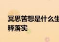 冥思苦想是什么生肖猜一个动物.完美揭晓解释落实