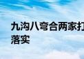 九沟八弯合两家打一最佳生肖动物,精选解释落实