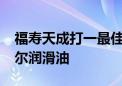 福寿天成打一最佳生肖,词语精选落实 – 派米尔润滑油