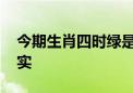 今期生肖四时绿是什么生肖.词语解析解读落实