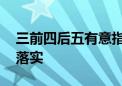 三前四后五有意指是什么生肖,词语释义解释落实