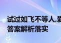 试过如飞不等人,爱惜时刻惜一分指什么生肖.答案解析落实