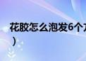 花胶怎么泡发6个方法轻松泡（花胶怎么泡发）