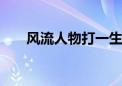 风流人物打一生肖动物.标准解释落实