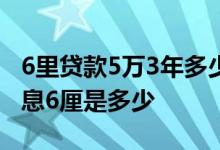 6里贷款5万3年多少利息 - 贷款一万元一年利息6厘是多少