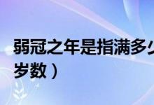 弱冠之年是指满多少岁（弱冠之年指的是多大岁数）