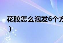 花胶怎么泡发6个方法轻松泡（花胶怎么泡发）