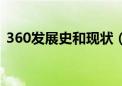 360发展史和现状（简述360主要经营业务）