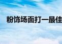 粉饰场面打一最佳生肖动物,精选解释落实