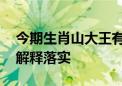 今期生肖山大王有财气指什么生肖动物,精选解释落实