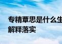 专精覃思是什么生肖动物打一数字,最佳释义解释落实