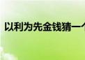 以利为先金钱猜一个生肖动物,成语分析落实