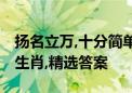 扬名立万,十分简单,敢于冒险不畏难是指什么生肖,精选答案