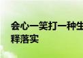 会心一笑打一种生肖打一个生肖动物.词语解释落实