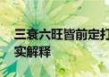 三衰六旺皆前定打一个生肖动物,释义成语落实解释