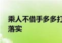 乘人不借手多多打一最佳生肖动物,精选解释落实