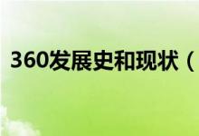 360发展史和现状（简述360主要经营业务）