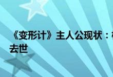 《变形计》主人公现状：杨桐出道，韩安冉三婚，尚领兄已去世