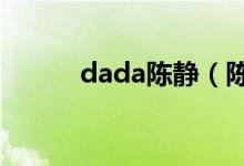 dada陈静（陈静古天乐谈恋爱）