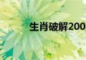 生肖破解200个谜 十二生肖破解