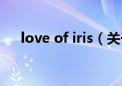 love of iris（关于love of iris的介绍）