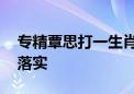 专精覃思打一生肖动物打一种生肖.答案解释落实