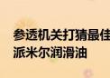 参透机关打猜最佳准确生肖,精选答案落实 – 派米尔润滑油