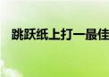 跳跃纸上打一最佳生肖动物,精选解释落实