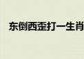 东倒西歪打一生肖数字.原创解析解答落实