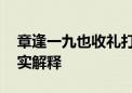 章逢一九也收礼打一个生肖动物,释义成语落实解释