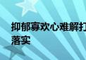 抑郁寡欢心难解打一最佳生肖动物,精选解释落实