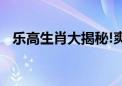 乐高生肖大揭秘!爽鼠钱、壮如牛、好舒虎