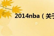 2014nba（关于2014nba的介绍）