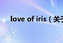 love of iris（关于love of iris的介绍）