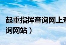 起重指挥查询网上查询（起重指挥司索证件查询网站）