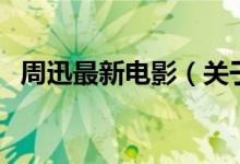 周迅最新电影（关于周迅最新电影的介绍）