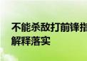 不能杀敌打前锋指什么生肖猜一个动物,答案解释落实