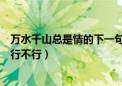 万水千山总是情的下一句是什么（万水千山总是情五十块钱行不行）