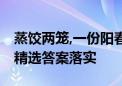 蒸饺两笼,一份阳春面打一生肖是指什么动物,精选答案落实