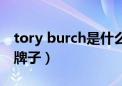 tory burch是什么品牌（tory burch是什么牌子）