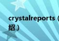 crystalreports（关于crystalreports的介绍）