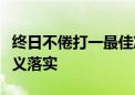 终日不倦打一最佳准确生肖答案、精准词语释义落实