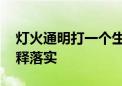 灯火通明打一个生肖是什么动物.词语诠释解释落实